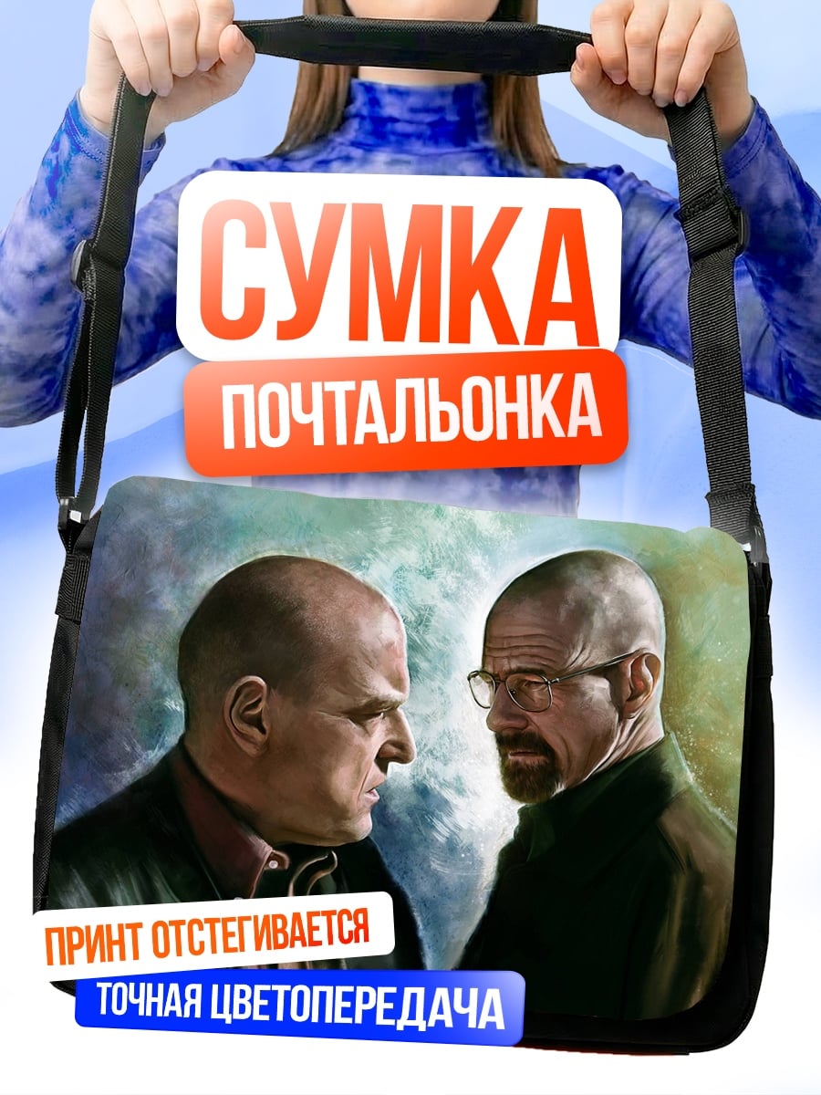Сумка-почтальонка Уолтер Уайт Джесси Пинкман