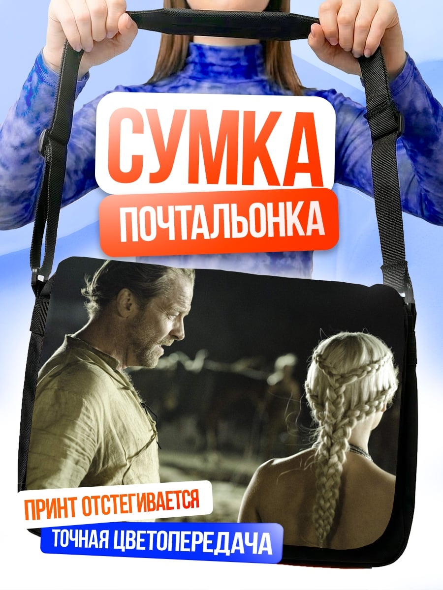 Сумка-почтальонка Дейенерис и Джорах
