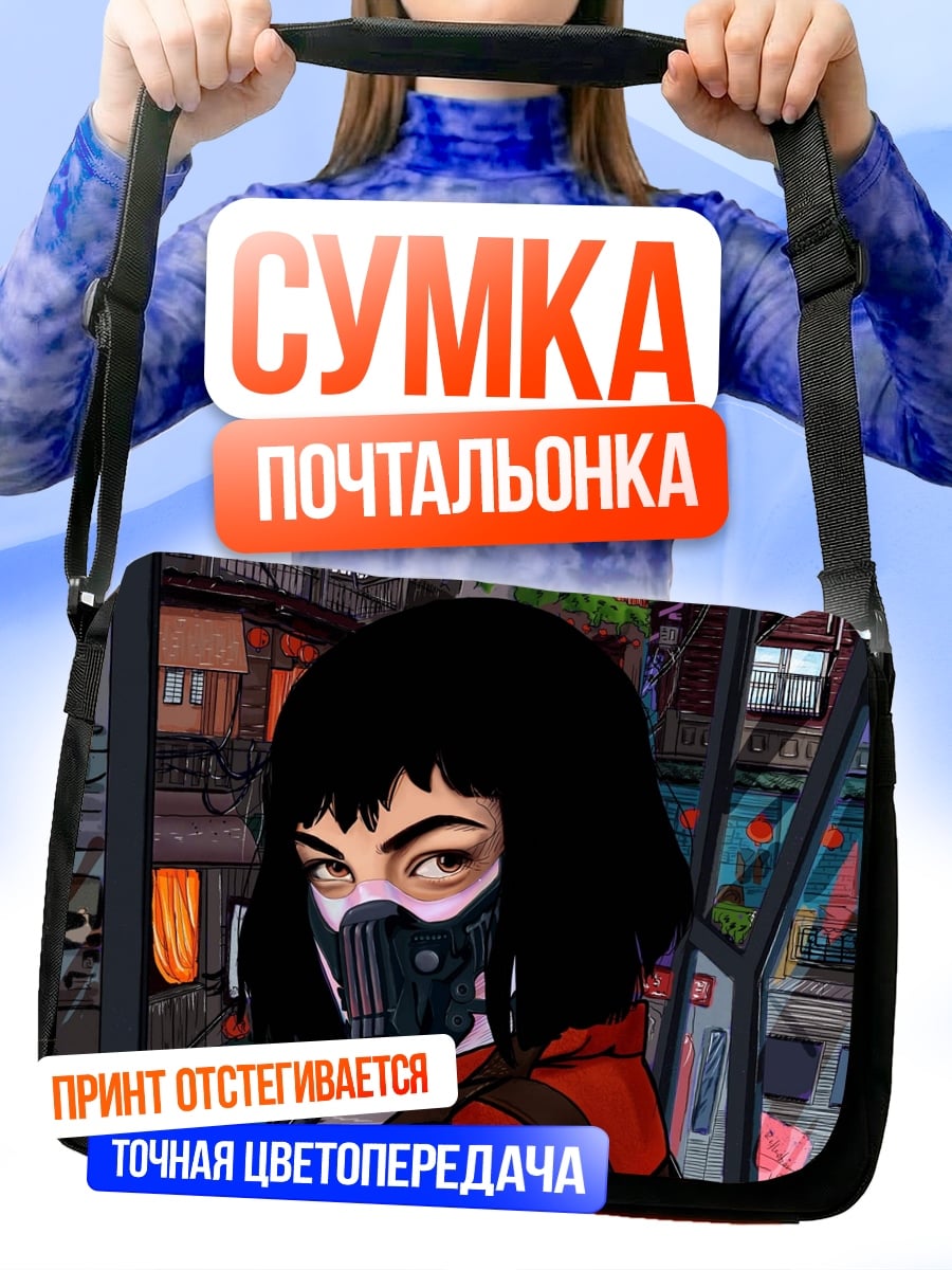Сумка-почтальонка Девушка в маске