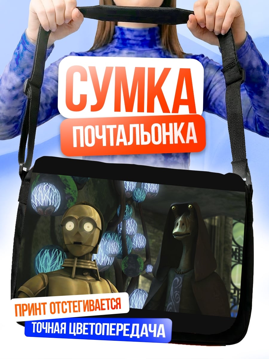 Сумка-почтальонка Дроиды Звездные войны
