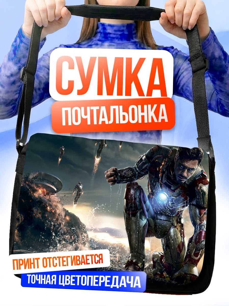 Сумка-почтальонка Железный человек битва