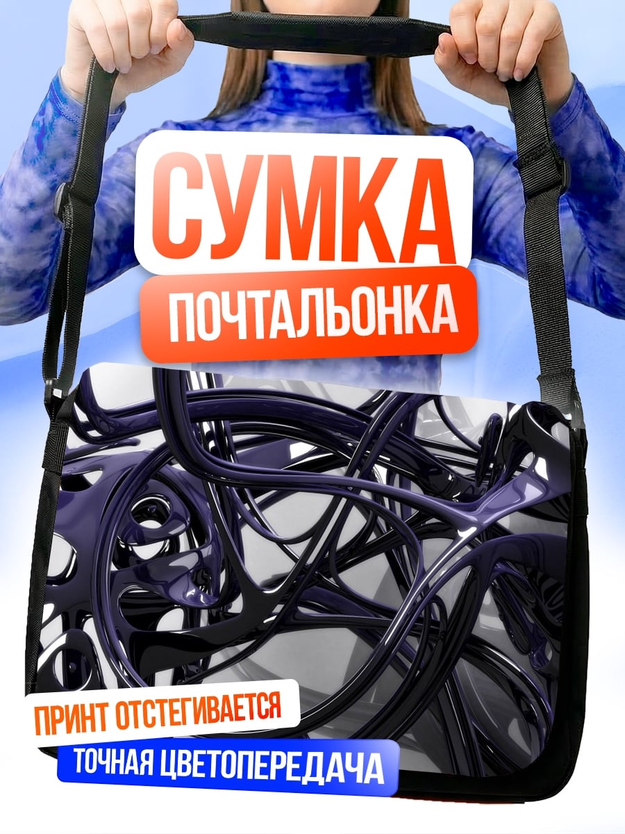 Сумка-почтальонка Фиолетовые сплетения