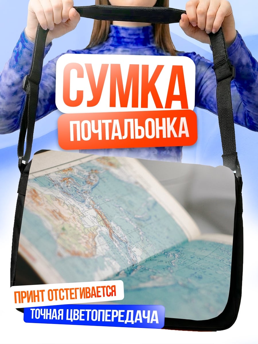 Сумка-почтальонка старая карта мира