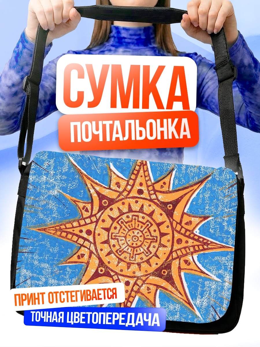 Сумка-почтальонка солнечный символ