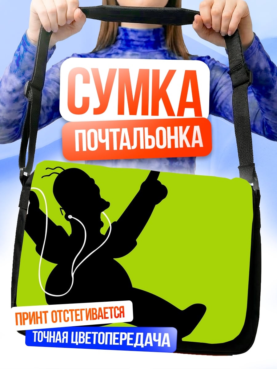 Сумка-почтальонка силуэт Гомера Симпсона