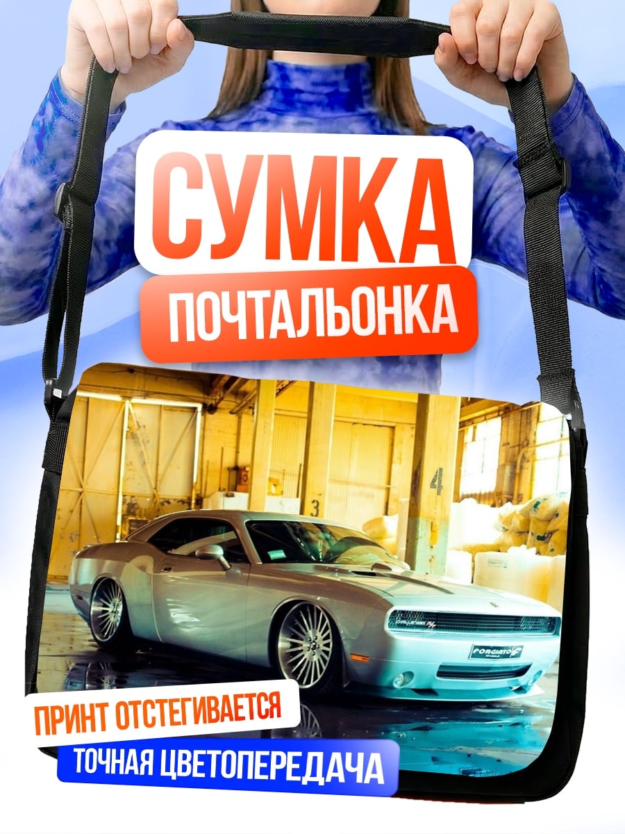 Сумка-почтальонка кастомный маслкар