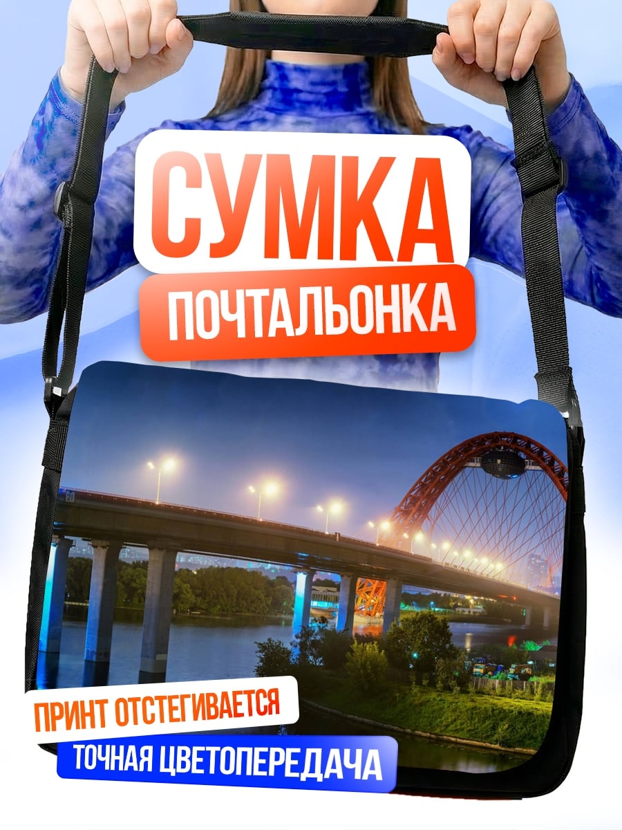 Сумка-почтальонка Ночной мост над рекой
