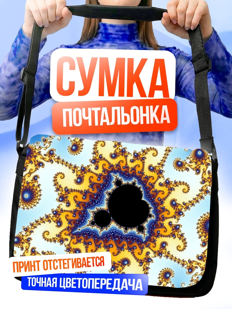 Сумка-почтальонка Фрактальная геометрия космос