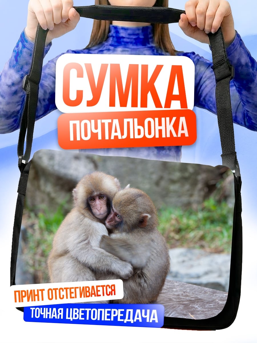 Сумка-почтальонка Две обезьяны обнимаются