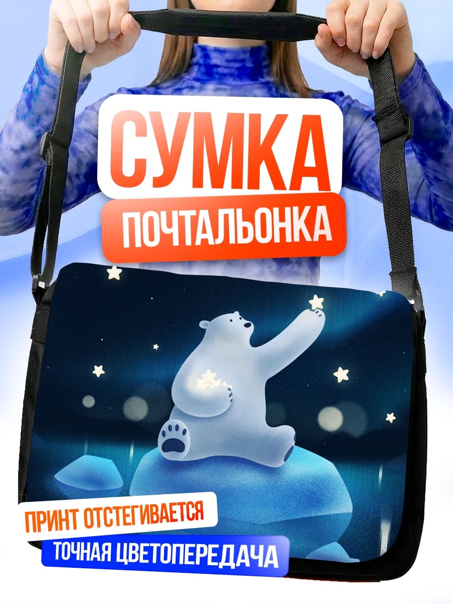 Сумка-почтальонка Белый медведь и звёзды