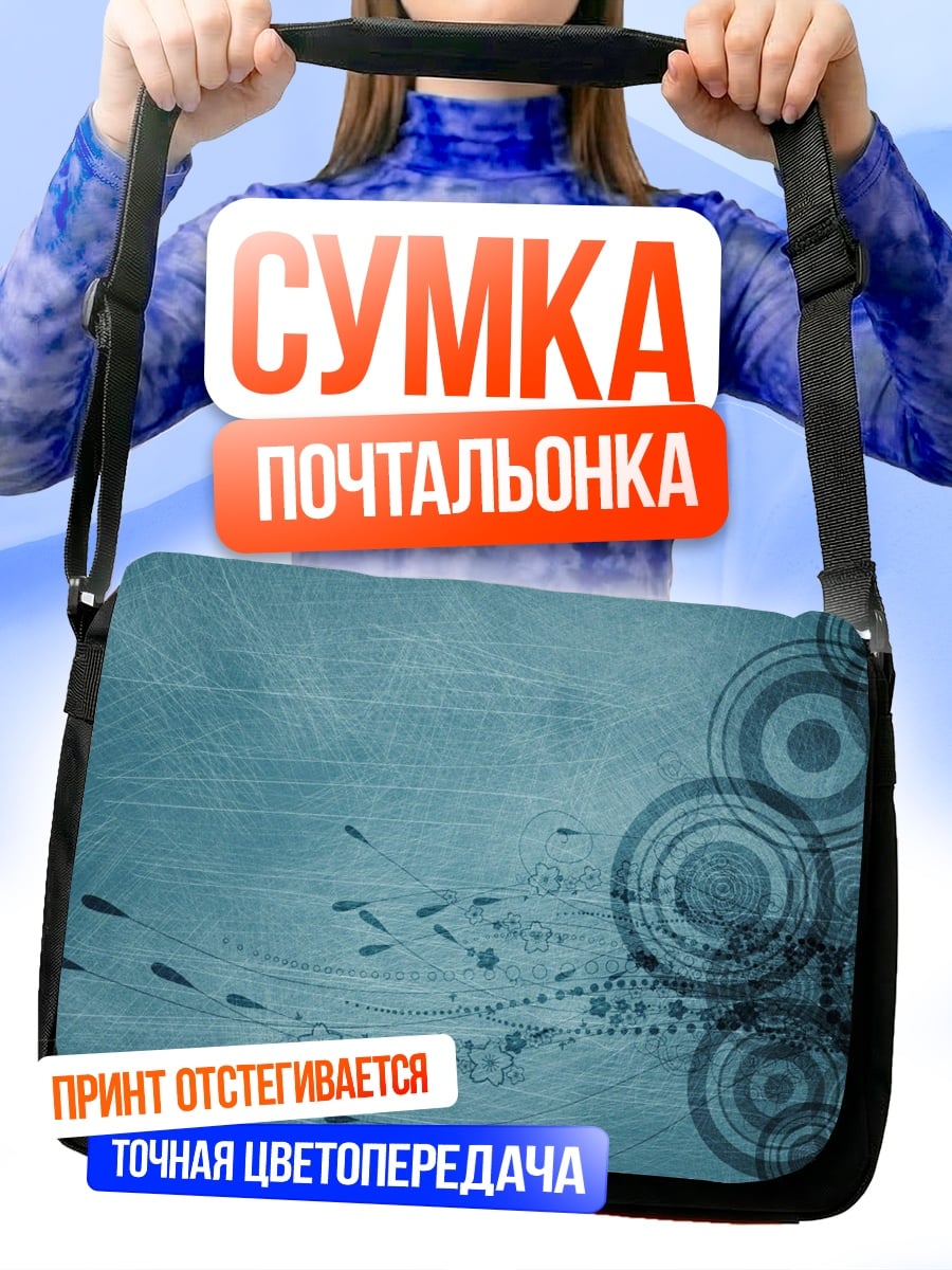 Сумка-почтальонка Абстрактные круги