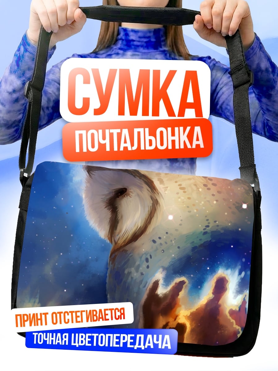 Сумка-почтальонка Сова в космосе