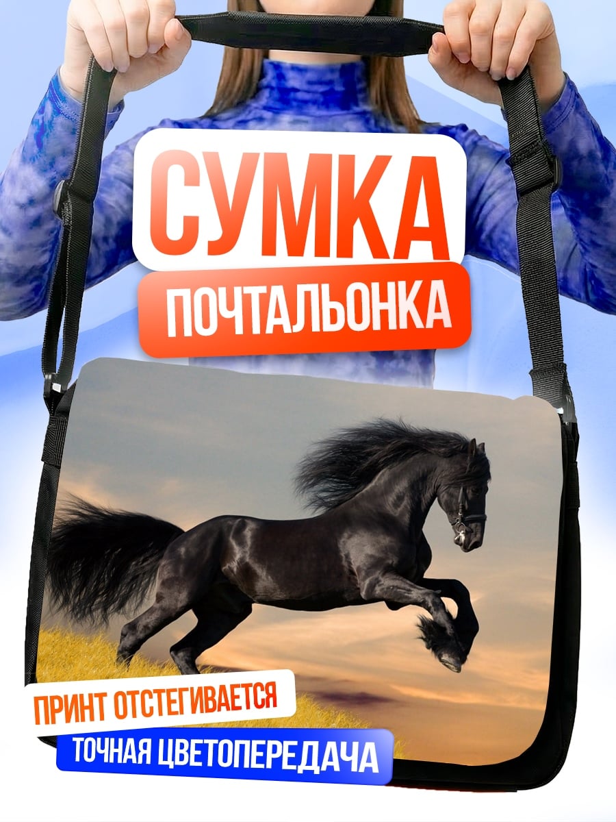 Сумка-почтальонка Чёрный конь