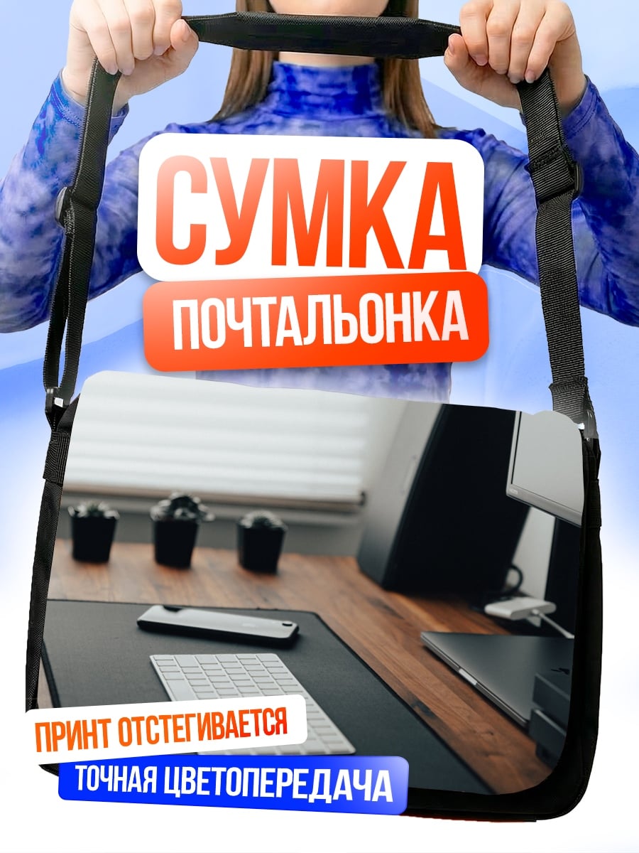 Сумка-почтальонка Рабочий стол