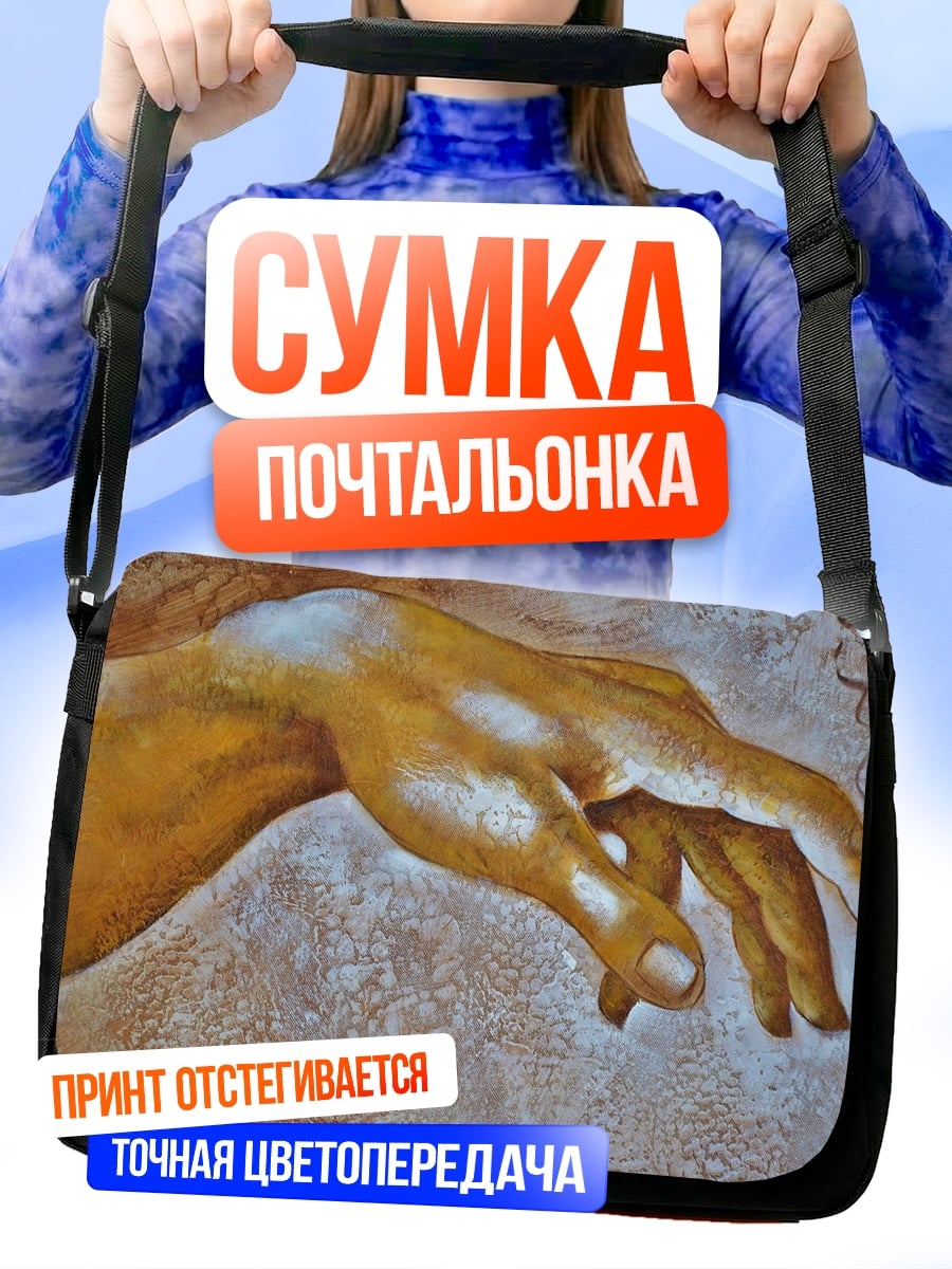 Сумка-почтальонка рука творения
