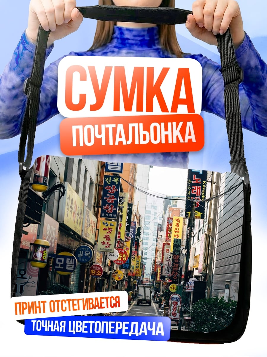 Сумка-почтальонка Улица Сеула с неоном