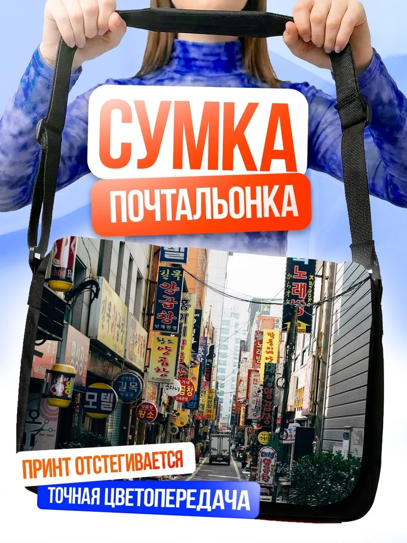 Сумка-почтальонка Улица Сеула с неоном