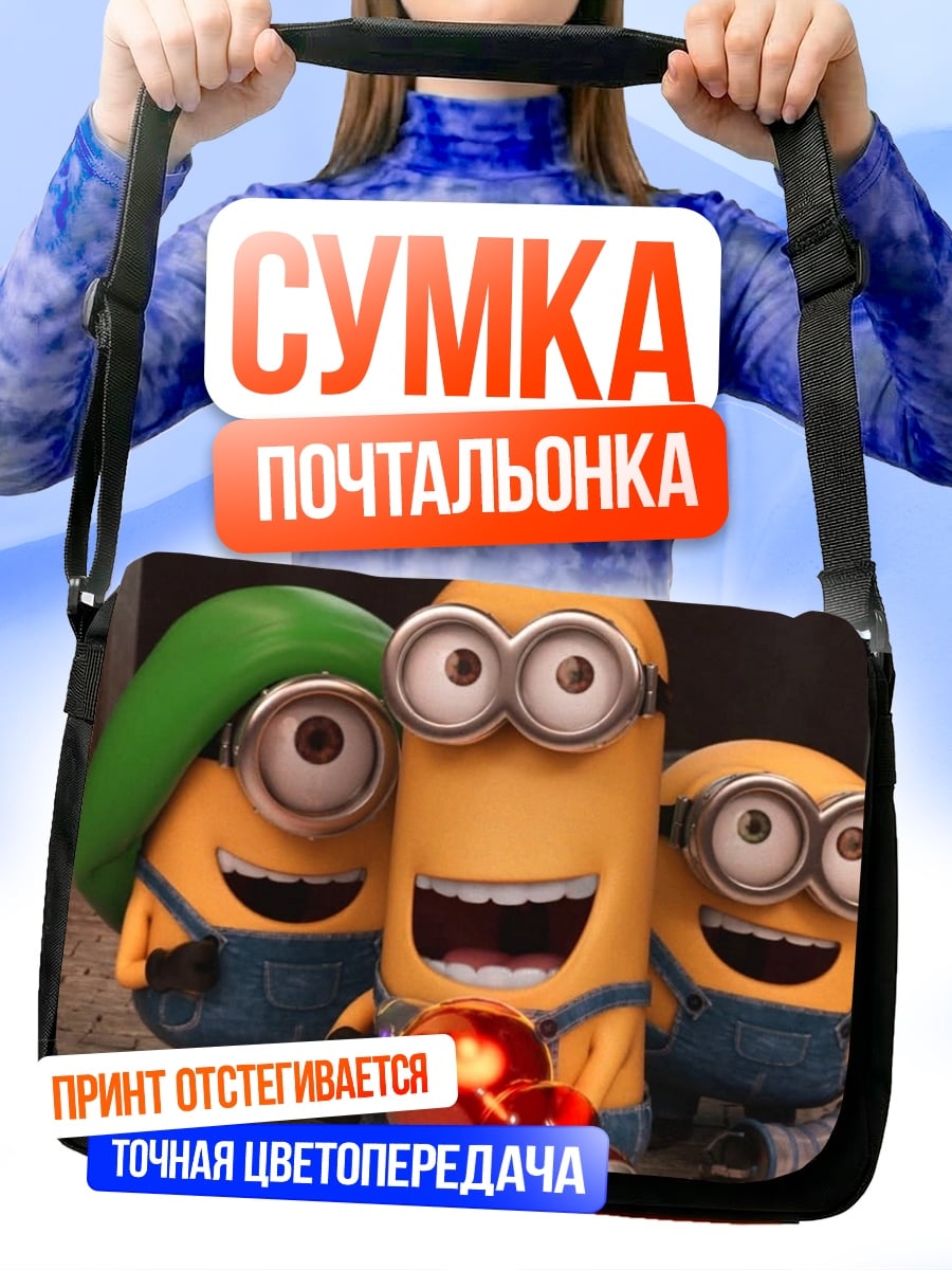 Сумка-почтальонка Три миньона с оружием