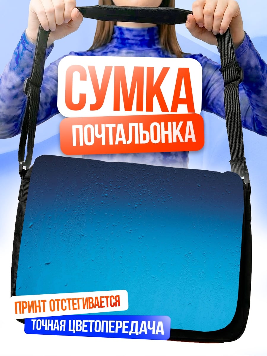 Сумка-почтальонка Синий градиент фон