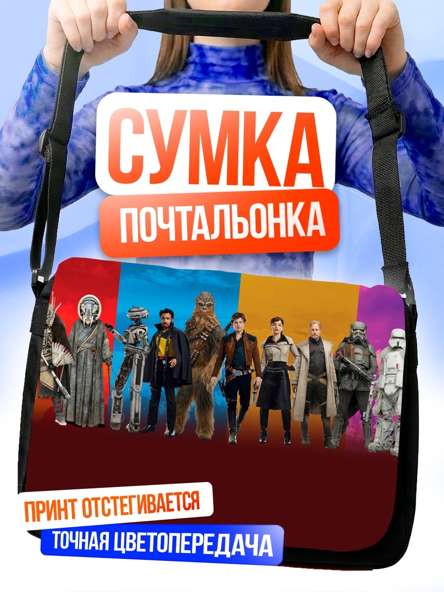 Сумка-почтальонка Герои Звездных Войн
