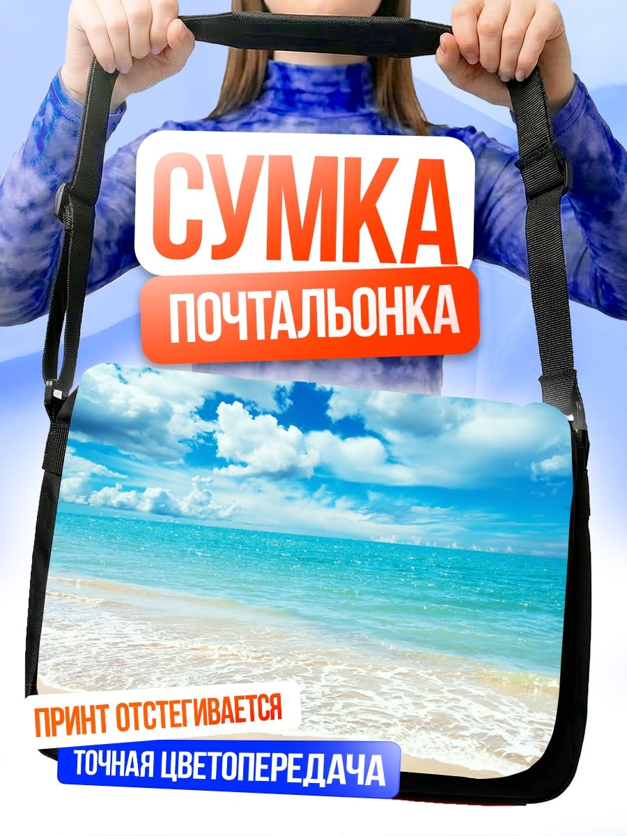 Сумка-почтальонка пляж и море