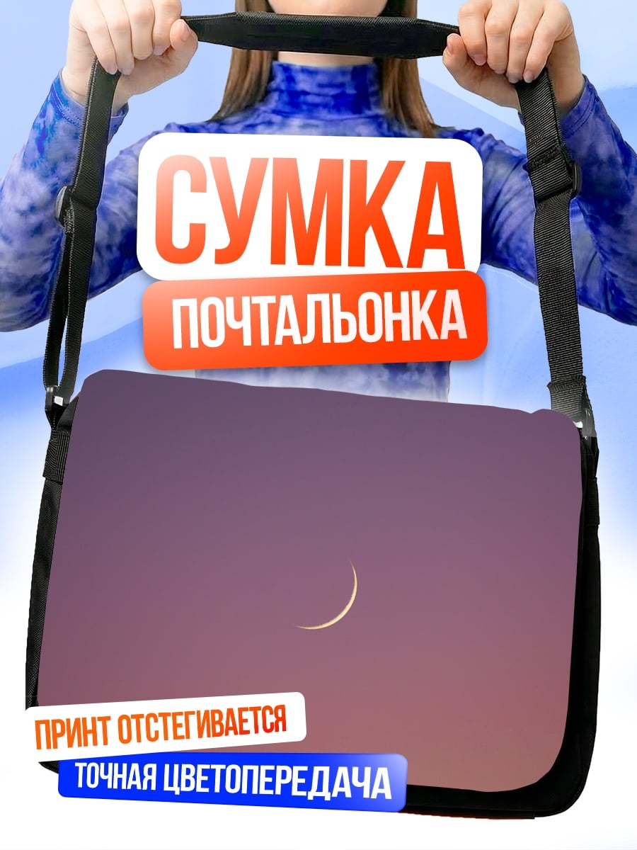 Сумка-почтальонка лунный серп
