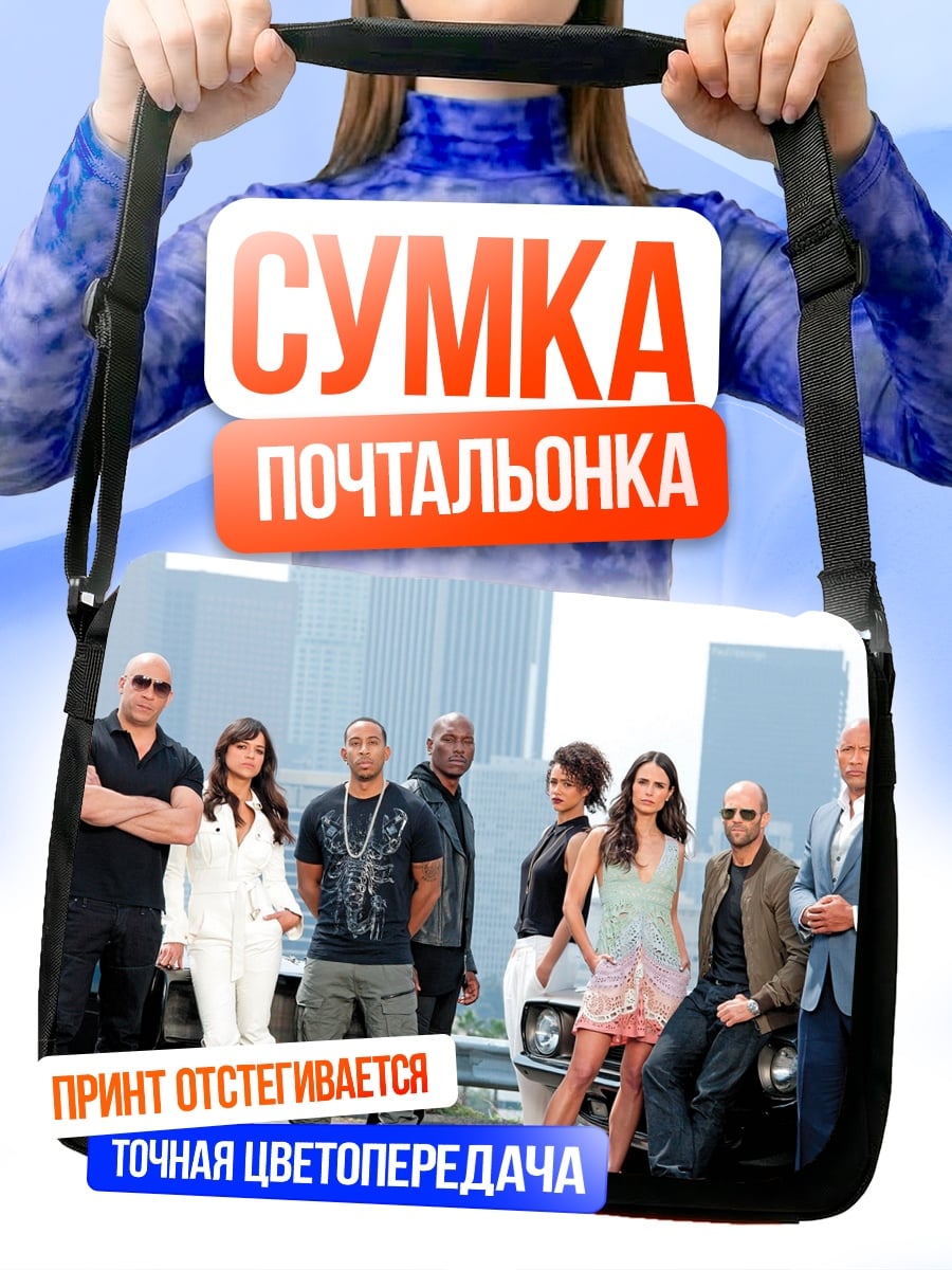 Сумка-почтальонка актеры Форсажа