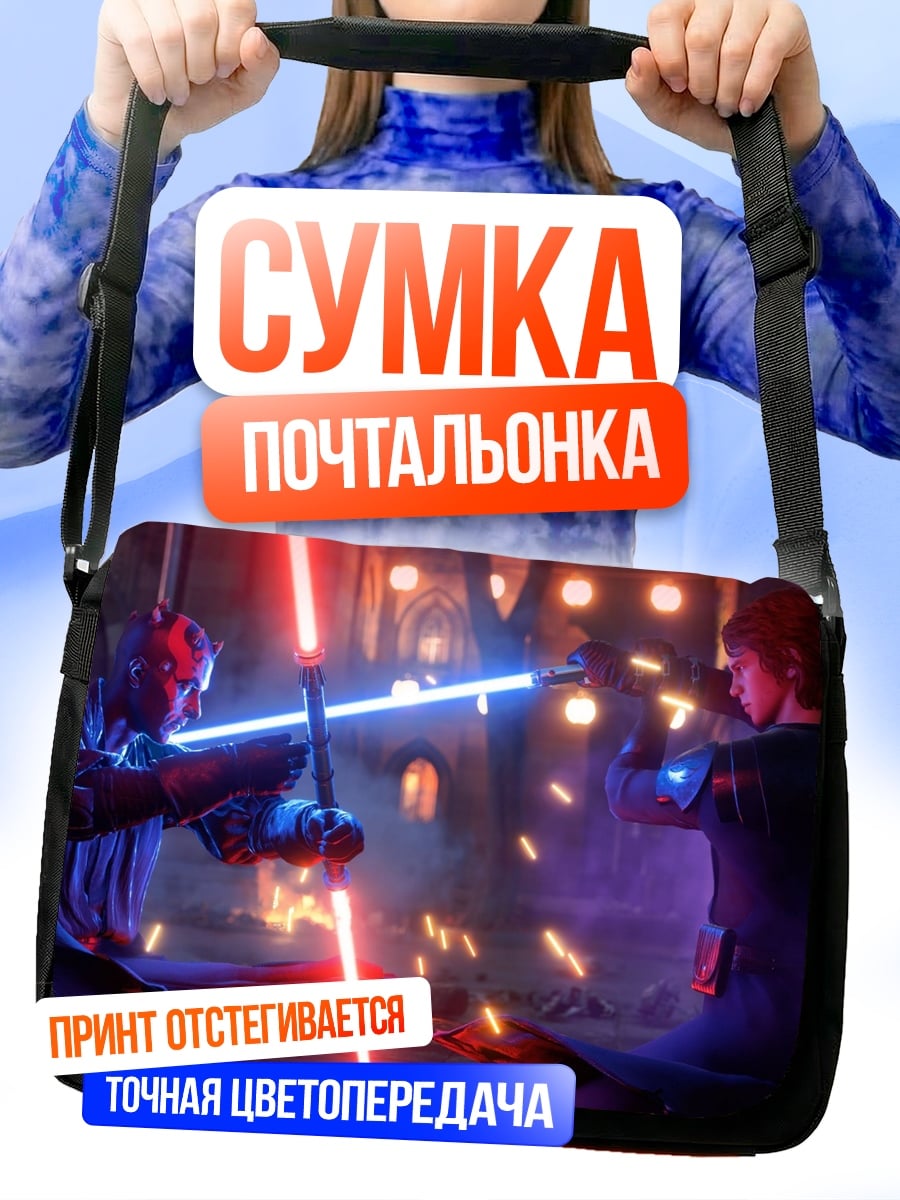 Сумка-почтальонка битва на световых мечах