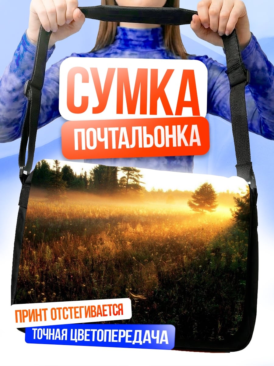 Сумка-почтальонка туманный рассвет