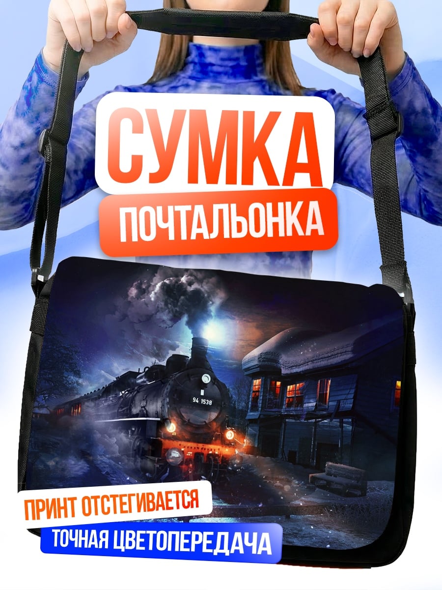 Сумка-почтальонка ночной поезд прибывает