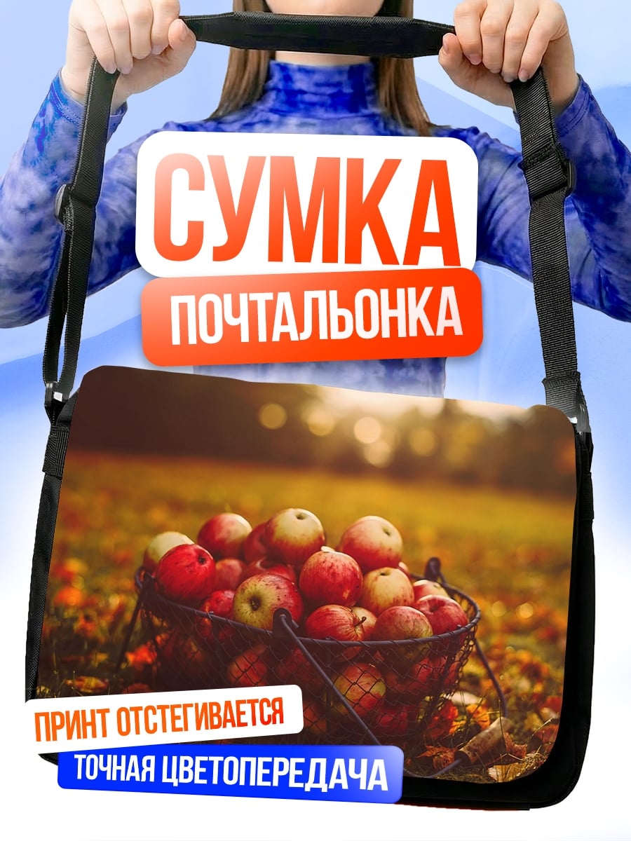 Сумка-почтальонка корзина яблок осенью