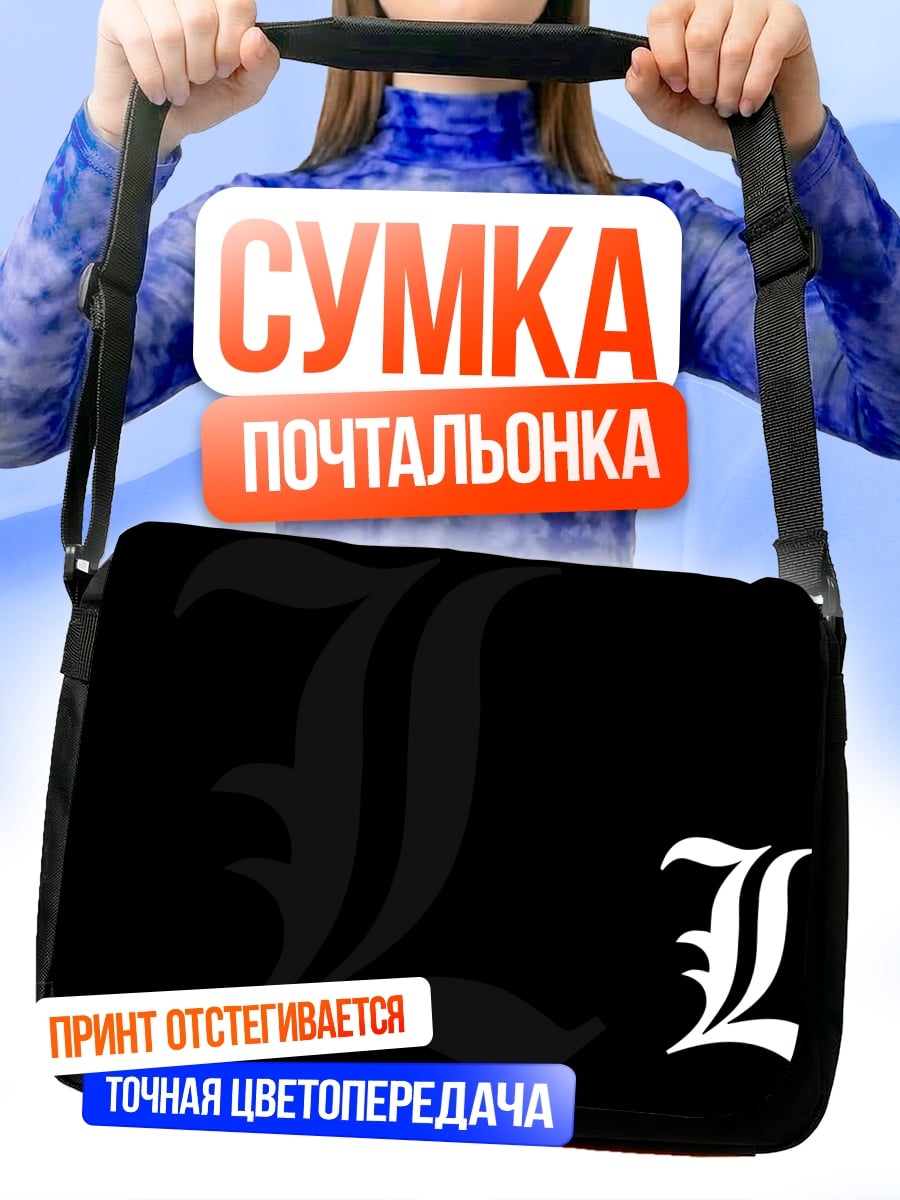Сумка-почтальонка символ L