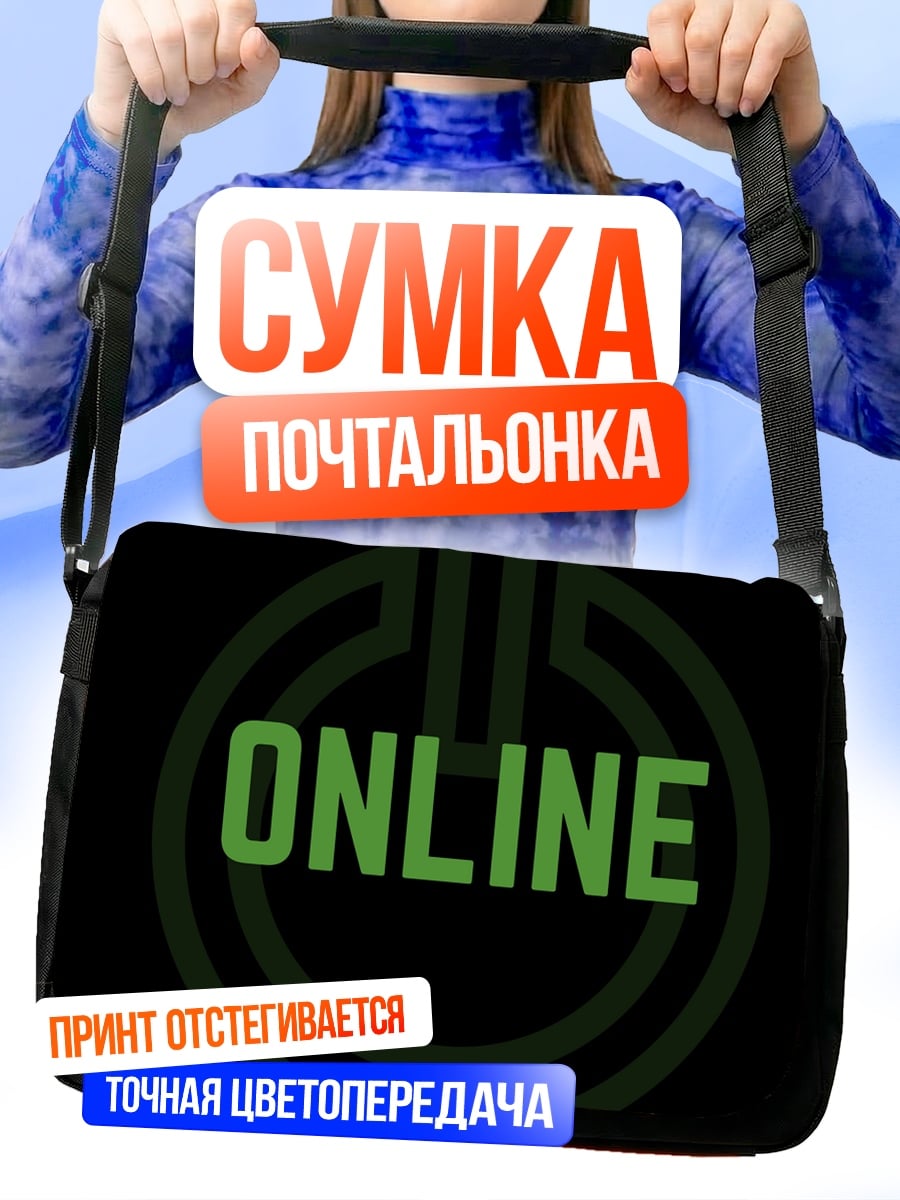 Сумка-почтальонка Статус онлайн