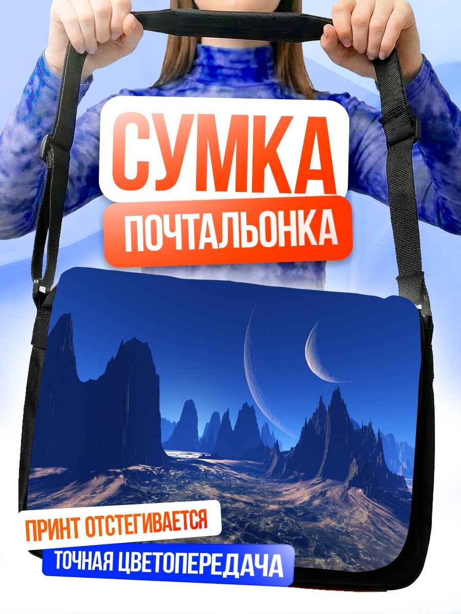 Сумка-почтальонка Инопланетный пейзаж