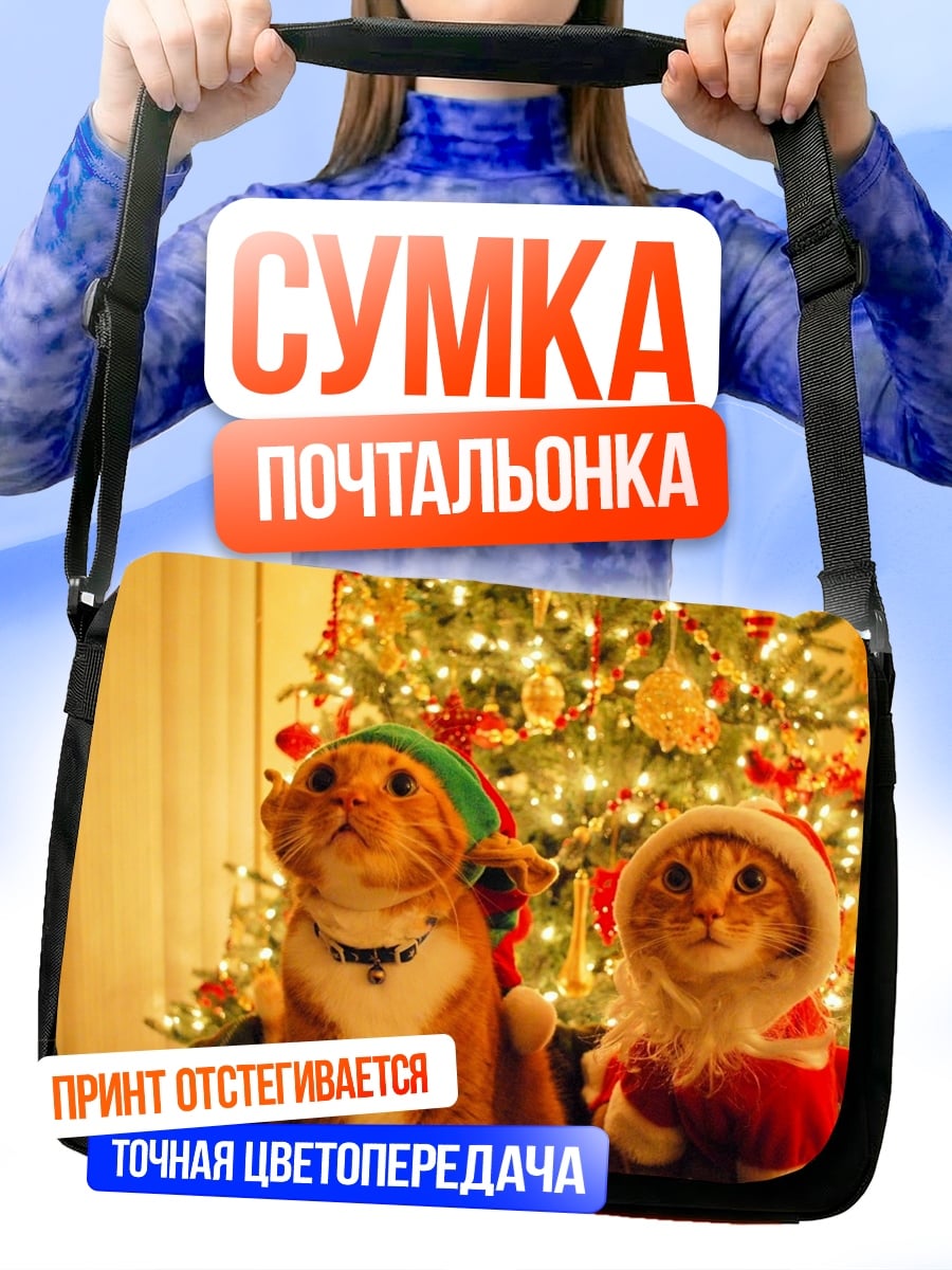 Сумка-почтальонка Коты в новогодних костюмах