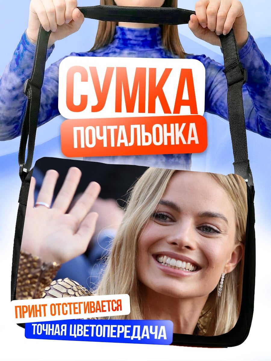 Сумка-почтальонка Марго Робби улыбается