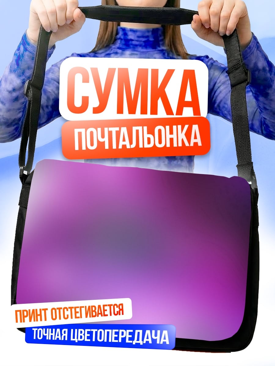 Сумка-почтальонка Фиолетовое абстрактное свечение