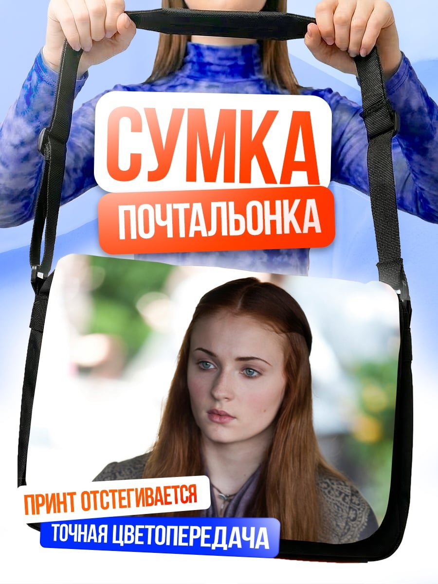 Сумка-почтальонка Санса Старк