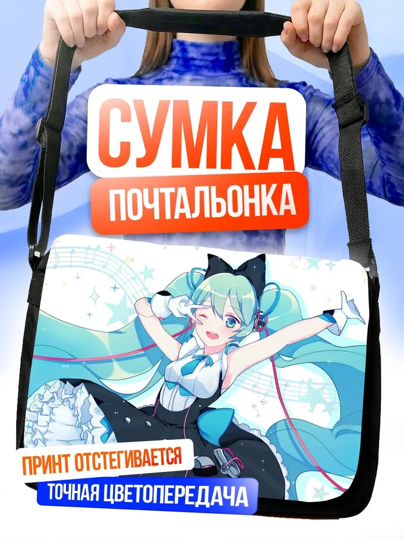 Сумка-почтальонка поющая девушка мику
