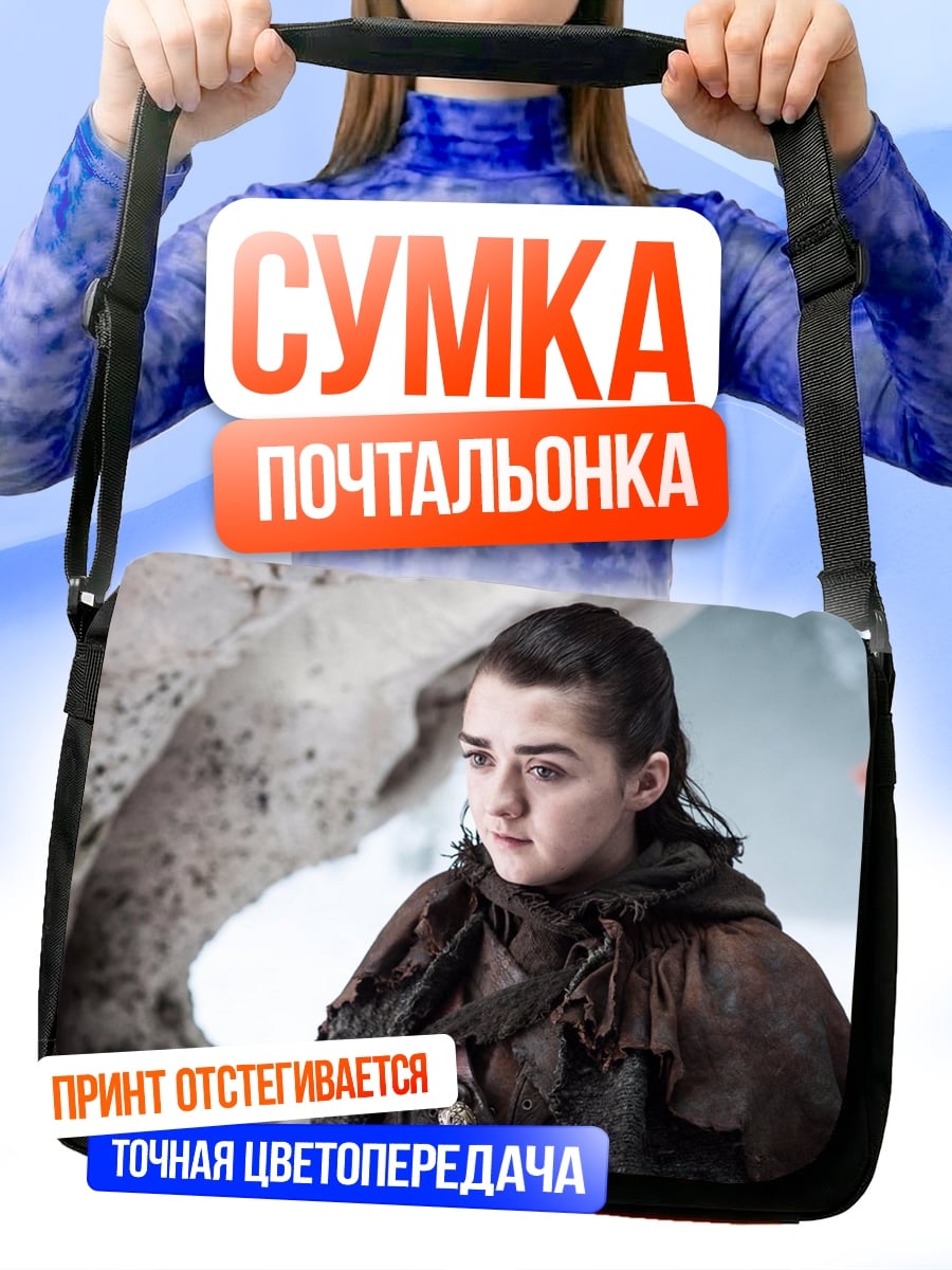 Сумка-почтальонка Арья Старк