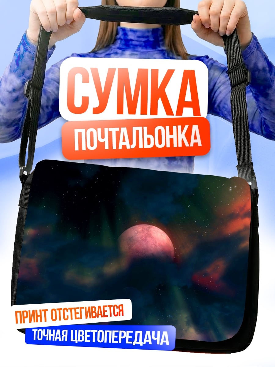 Сумка-почтальонка Космическая туманность