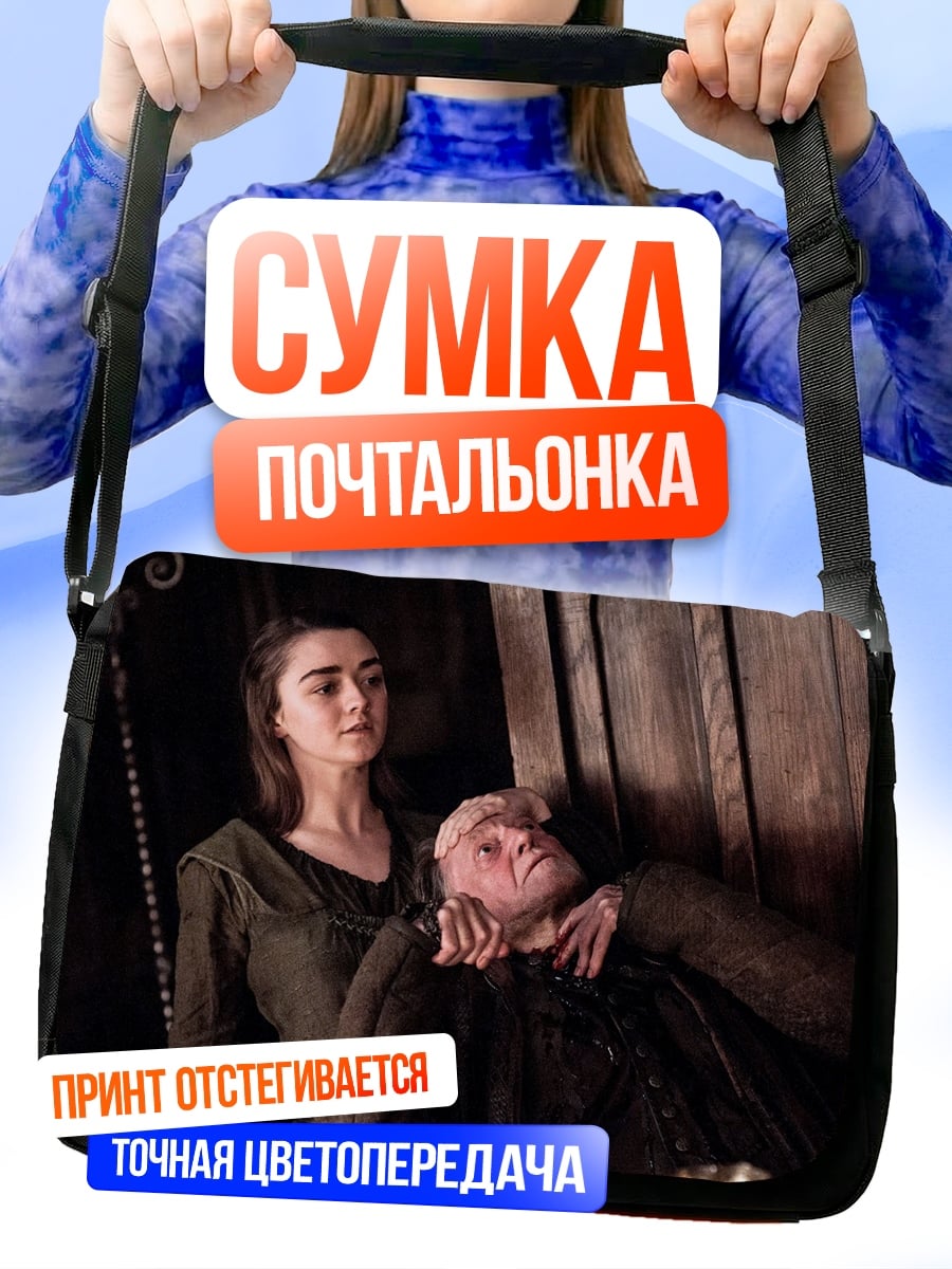 Сумка-почтальонка Арья убивает