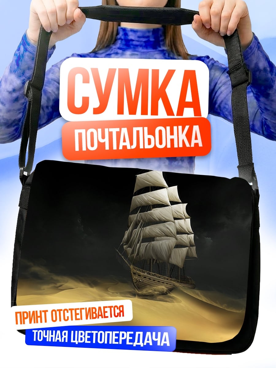 Сумка-почтальонка Корабль в пустыне