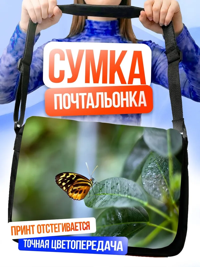 Сумка-почтальонка бабочка на листе