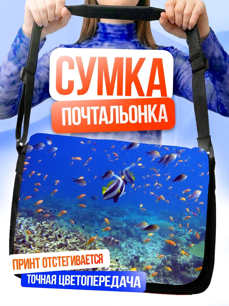 Сумка-почтальонка Подводный мир коралловый риф