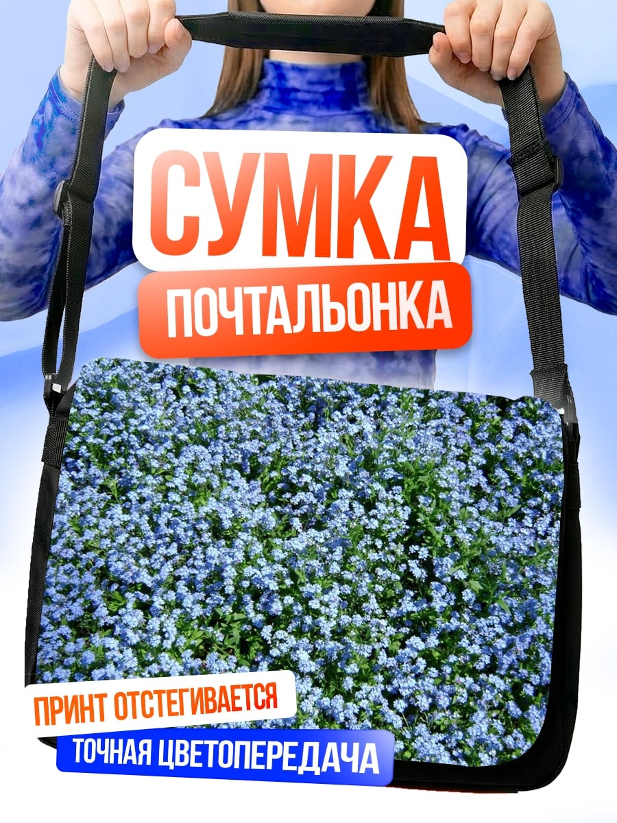 Сумка-почтальонка Поле голубых цветов