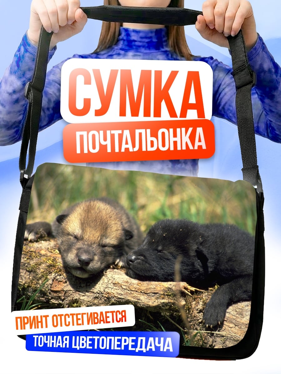 Сумка-почтальонка два волчонка