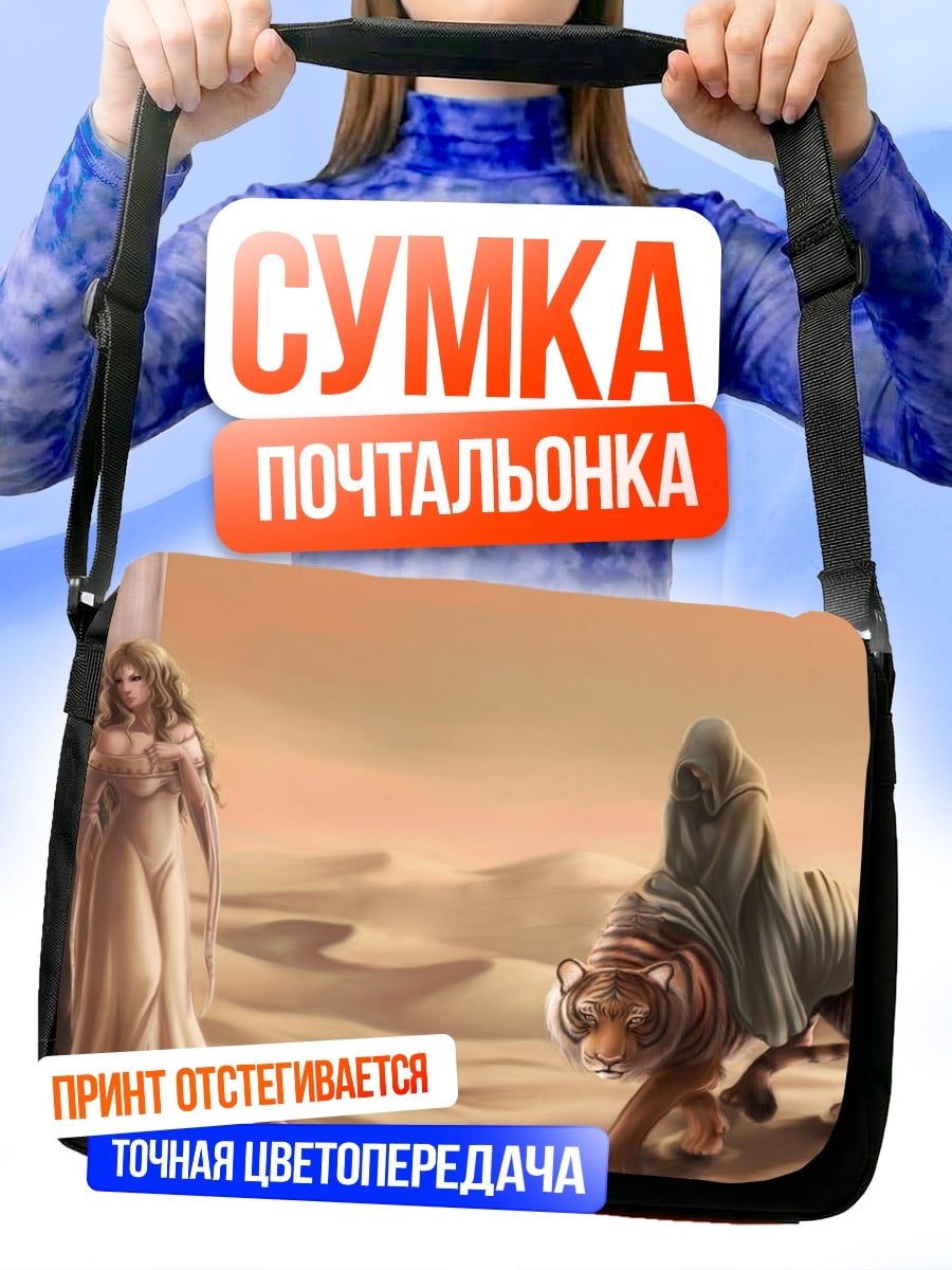 Сумка-почтальонка Девушка и тигр
