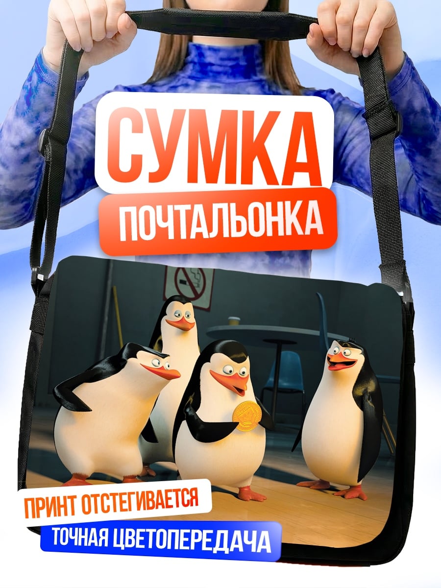 Сумка-почтальонка Пингвины из Мадагаскара