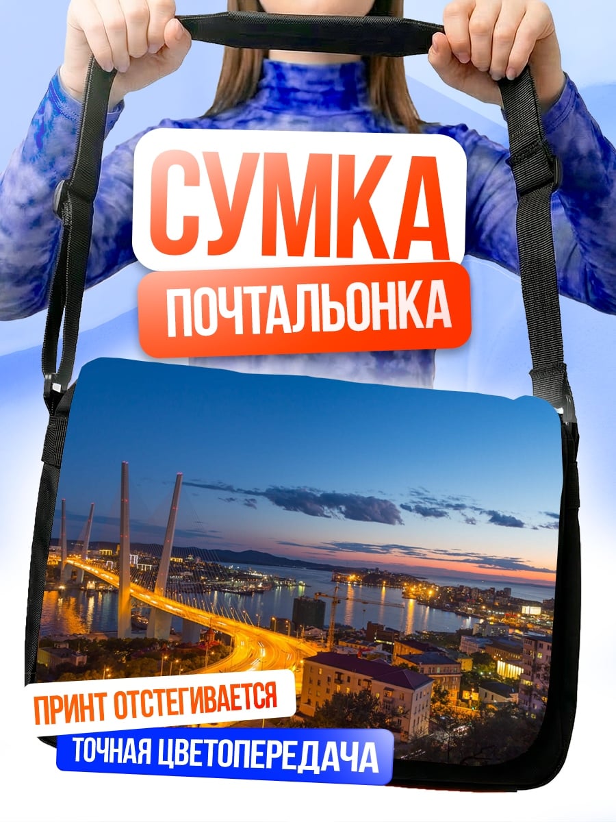Сумка-почтальонка Золотой мост Владивосток